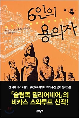 6인의 용의자