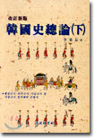 한국사총론 하