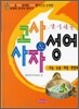 고사 & 사자성어