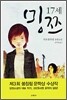 17세 밍쯔