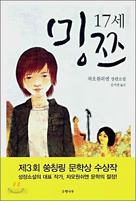 17세 밍쯔