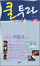 쿨투라 cultura (계간) : 여름호 [2009년]