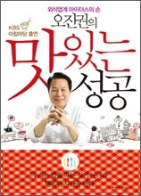 오진권의 맛있는 성공