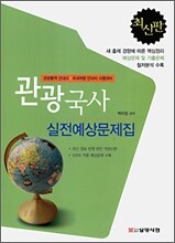 관광국사 실전예상문제집