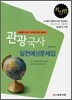 관광국사 실전예상문제집