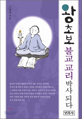 왕초보 불교 교리박사 되다