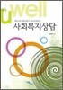 사회 복지 상담