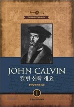 JOHN CALVIN 칼빈 신학 개요 1