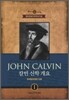 JOHN CALVIN 칼빈 신학 개요 1