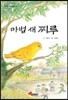 마법 새 찌루