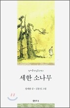 세한 소나무