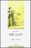 세한 소나무