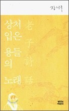 상처 입은 용들의 노래