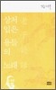 상처 입은 용들의 노래
