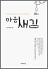 마음새김