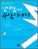신기한씨의 수학이야기
