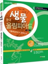 한국생물올림피아드(KBO) 기출예상문제+모의고사