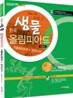 한국생물올림피아드(KBO) 기출예상문제+모의고사