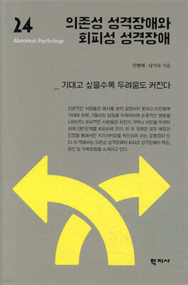 의존성 성격장애와 회피성 성격장애