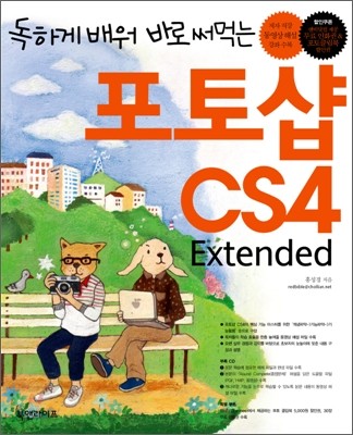 독하게 배워 바로 써먹는 포토샵 CS4 Extended