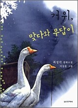 거위, 맞다와 무답이