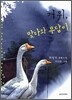 거위, 맞다와 무답이