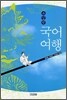 교실밖 국어여행