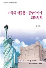 미국의 대 중동 · 중앙아시아 외교정책