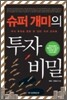 슈퍼 개미의 투자 비밀