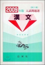 入試問題選 漢文 2009年版
