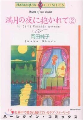 滿月の夜に抱かれて 2