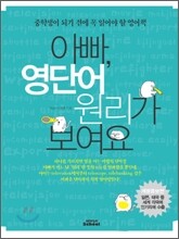 아빠, 영단어 원리가 보여요