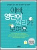 아빠, 영단어 원리가 보여요