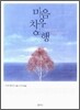 마음 치유 여행