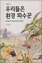 우리들은 환경 파수꾼