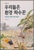 우리들은 환경 파수꾼