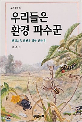 우리들은 환경 파수꾼