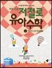 하루 15분 저절로 유아 수학 2 : 한 자리 수의 덧셈 뺄셈