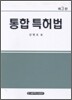 통합 특허법