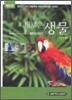 새로운 생물