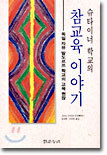슈타이너 학교의 참교육 이야기