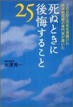 死ぬときに後悔すること25