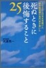 死ぬときに後悔すること25