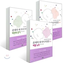 존재의 세 가지 거짓말 (상·중·하) 세트
