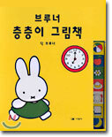 브루너 층층이 그림책