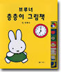 브루너 층층이 그림책