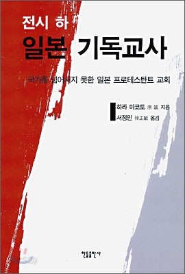 전시 하 일본 기독교사