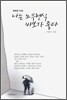 나는 노무현식 바보가 좋다