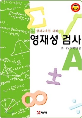 영재성 검사 A
