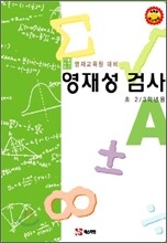 영재성 검사 A